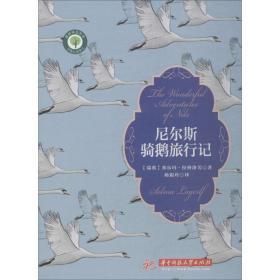 骑在鹅背上，飞向心灵的远方 解读《尼尔斯骑鹅旅行记》的不朽魅力