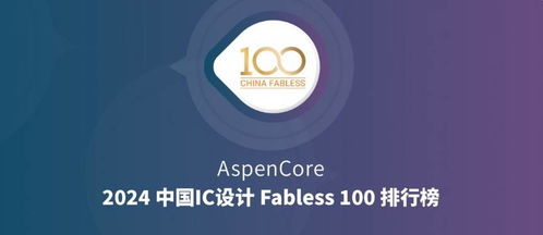 炬芯科技荣登2024中国IC设计Fabless 100排行榜 无线连接领域实力彰显，洛芙科技共谱行业新篇